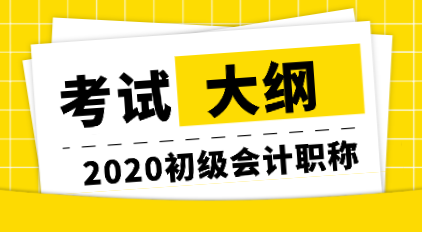 江西2020年初级会计职称考试大纲是什么